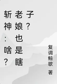 斬神：啥？老孃也是瞎子？ 封面
