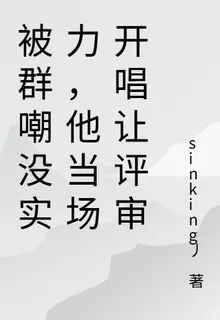 被羣嘲沒實力，他當場開唱讓評審 封面