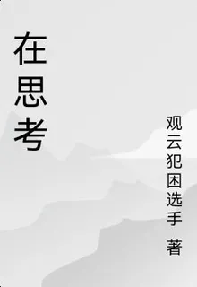 在思考 封面