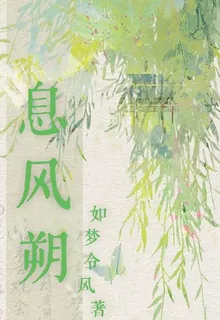 息風朔 封面