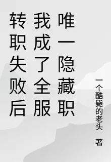 轉職失敗後我成了全服唯一隱藏職 封面