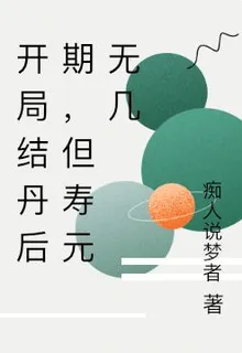 開局結丹後期，但壽元無幾 封面