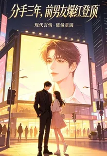 分手三年，前男友爆紅登頂 封面