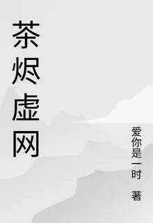 茶燼虛網 封面