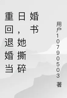 重回退婚當日，她撕碎婚書 封面