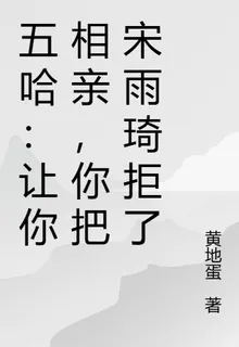 五哈：讓你相親，你把宋雨琦拒了 封面