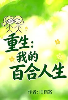 我的百合人生 封面