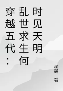 穿越五代：亂世求生何時見天明 封面