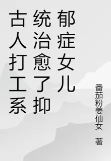 古人打工系統治癒了抑鬱症女兒 封面