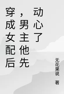 穿成女配後，男主他先動心了 封面