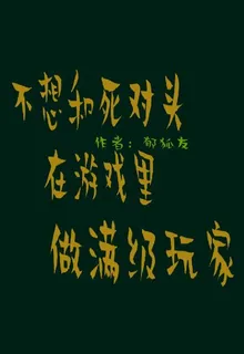不想和死對頭在遊戲裏做滿級玩家 封面