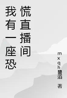 我有一座恐慌直播間 封面