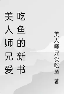 美人師兄愛喫魚的新書 封面
