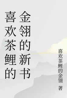 喜歡茶鯉的金翎的新書 封面