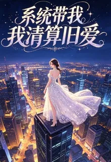 系統帶我清算舊愛 封面