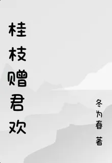 桂枝贈君歡 封面
