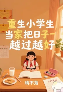 重生小學生當家之把生活越過越好 封面