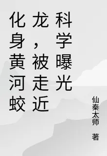 化身黃河蛟龍，被走近科學曝光 封面