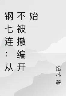 鋼七連：從不被撤編開始 封面