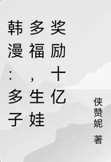 韓漫：多子多福，生娃獎勵十億 封面