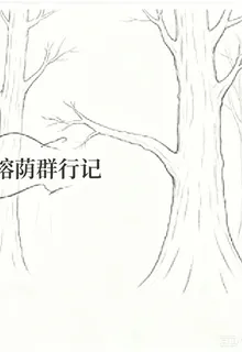 榕蔭羣行記 封面