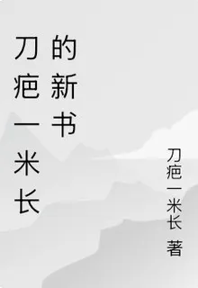 刀疤一米長的新書 封面