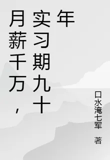 月薪千萬，實習期九十年 封面