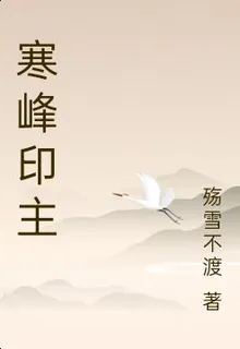 寒峯印主 封面