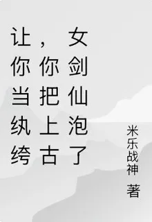 讓你當紈絝，你把上古女劍仙泡了 封面
