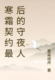 寒霜契約最後的守夜人 封面