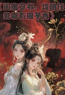 閨蜜穿書：攻略任務哪有銀子香 封面