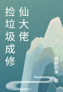 撿垃圾成修仙大佬 封面