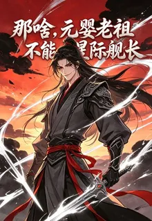 那啥，元嬰老祖不能當星際艦長？ 封面