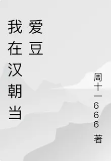 我在漢朝當愛豆 封面