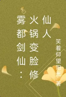 霧都劍仙：火鍋變臉修仙人 封面