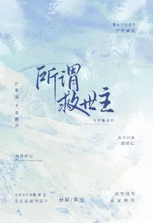 所謂救世主 封面