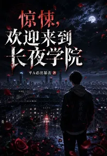 驚悚：歡迎來到長夜學院 封面