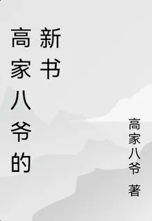 高家八爺的新書 封面