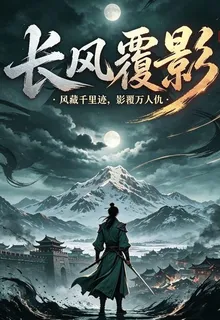 長風覆影 封面