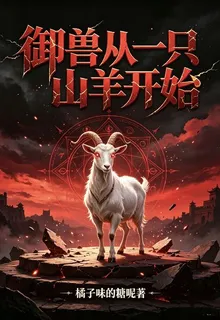 御獸從一隻山羊開始 封面