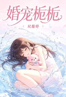 婚寵梔梔 封面