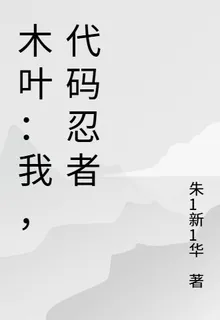 木葉：我，代碼忍者 封面