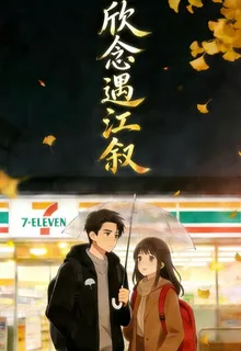 欣念遇江敘 封面