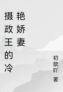 攝政王的冷豔嬌妻 封面