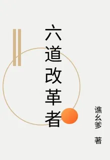 六道改革者 封面
