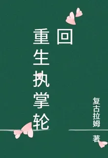 重生執掌輪迴 封面