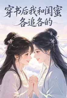 穿書後我和閨蜜各追各的 封面