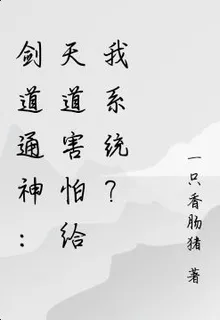 劍道通神：天道害怕給我係統？ 封面