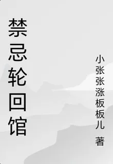 禁忌輪迴館 封面
