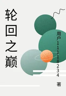 六道輪迴之巔 封面